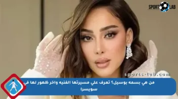 من هي بسمة بوسيل؟ تعرف على مسيرتها الفنية وآخر ظهور لها في سويسرا